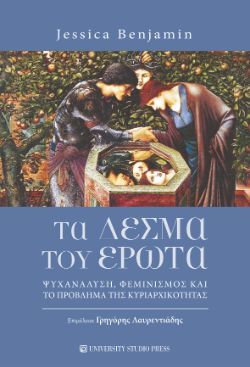 Jessica Benjamin, Τα δεσμά του έρωτα - Ψυχανάλυση, φεμινισμός και το πρόβλημα της κυριαρχικότητας, εκδόσεις University Studio Press