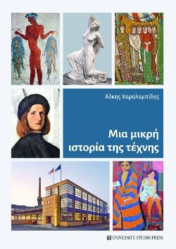 Άλκης Χαραλαμπίδης, Μια μικρή ιστορία της τέχνης, εκδόσεις University Studio Press