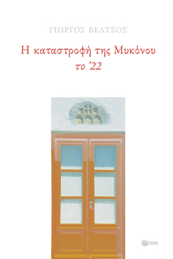 Γιώργος Βέλτσος, Η καταστροφή της Μυκόνου το ‘22, εκδόσεις Πατάκη