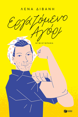 Λένα Διβάνη «Εργαζόμενο αγόρι», εκδόσεις Πατάκη