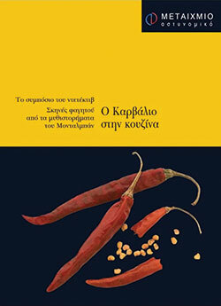 «Ο Καρβάλιο στην κουζίνα», εκδ. Μεταίχμιο