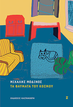 «Τα θαύματα του κόσμου» του Μιχάλη Μοδινού, εκδόσεις Καστανιώτη