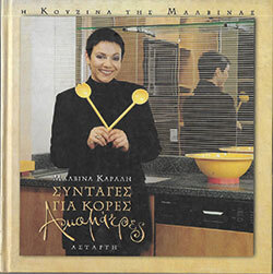 «Συνταγές για κόρες ακαμάτρες», Μαλβίνα Κάραλη, εκδ. Αστάρτη