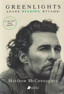 «Άναψε πράσινο, φύγαμε!»: Η αυτοβιογραφία του Μάθιου Μακόναχι από τις εκδόσεις πεδίο