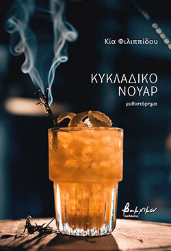 Κία Φιλιππίδου «Κυκλαδικό νουάρ», εκδόσεις Βακχικόν.