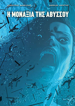 «Η μοναξιά της Αβύσσου» των Δημήτρη Βανέλλη (σενάριο) και Νικόλα Κούρτη (σχέδιο) (Εκδόσεις Jemma Press)