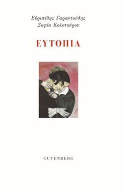 «Ευτοπία» των Ευρυπίδη Γαραντούδη και Σοφίας Κολοτούρου, εκδ. Gutenberg