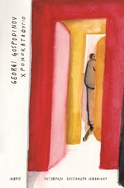 Booker Prize 2023: Νικητής ο Βούλγαρος συγγραφέας Γκεόργκι Γκοσποντίνοφ με το «Χρονοκαταφύγιο» - Το μυθιστόρημα κυκλοφορεί στα ελληνικά από τις εκδόσεις Ίκαρος.