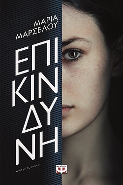 Μαρία Μαρσέλου και Μεταξία Κράλλη: Δύο από τις πλέον ενδιαφέρουσες φωνές της σύγχρονης ελληνικής λογοτεχνίας υπογράφουν με ψευδώνυμο. Μας εξηγούν γιατί.