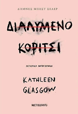 Kathleen Glasgow, «Διαλυμένο κορίτσι» (μετάφραση Άντζη Κουνάδη, Εκδόσεις Μεταίχμιο)