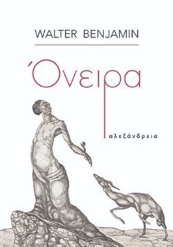 Walter Benjamin, Όνειρα, εκδόσεις Αλεξάνδρεια