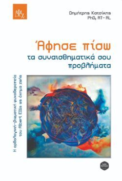 Δημήτρης Κατσίκης, Άφησε πίσω τα συναισθηματικά σου προβλήματα, Εκδοτική Belle Époque