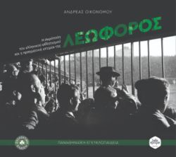 Ανδρέας Οικονόμου, Λεωφόρος – Η Ακρόπολη του ελληνικού αθλητισμού, Εκδοτική Belle Epoque