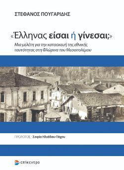 Στέφανος  Πουγαρίδης, «Έλληνας είσαι ή γίνεσαι;»: Μια μελέτη για την κατασκευή της εθνικής ταυτότητας στη Φλώρινα του Μεσοπολέμου, εκδόσεις Επίκεντρο