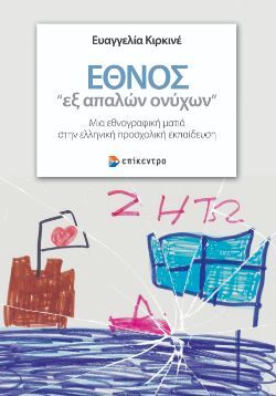 Ευαγγελία Κιρκινέ, Έθνος «εξ απαλών ονύχων» - Μια εθνογραφική ματιά στην ελληνική προσχολική εκπαίδευση, εκδόσεις Επίκεντρο