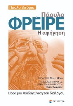 Πάουλο Φρέιρε, Η αφήγηση - Προς μια παιδαγωγική του διαλόγου, εκδόσεις Επίκεντρο