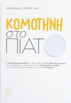 Θεανώ Πασχάλη & Ζαφείριος Τσάκος, Κομοτηνή στο πιάτο, Κάπα Εκδοτική