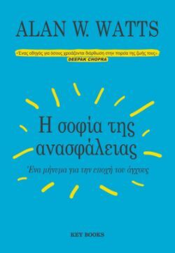 Alan W. Watts, Η σοφία της ανασφάλειας, εκδόσεις Key Books