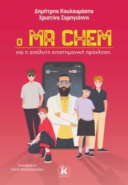 Δημήτρης Κουλουμάσης, Χριστίνα Σαρηγιάννη, Ο Mr Chem και η απόλυτη επιστημονική πρόκληση, εκδόσεις Κλειδάριθμος