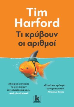 Tim Harford, Τι κρύβουν οι αριθμοί, εκδόσεις Κλειδάριθμος