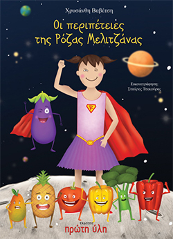 Χρυσάνθη Βαβέτση, Οι περιπέτειες της Ρόζας Μελιτζάνας, Εκδόσεις Πρώτη ύλη