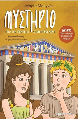 Μαρία Μουγνάι, Mυστήριο από την Πεντέλη στον Παρθενώνα, Εκδόσεις Πρώτη ύλη