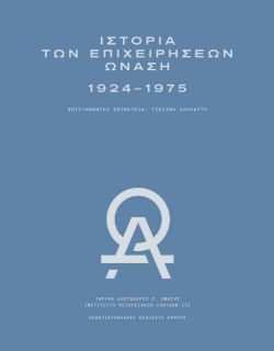Τζελίνα Χαρλαύτη (επιστημονική επιμέλεια), Ιστορία των Επιχειρήσεων Ωνάση (1924–1975), Πανεπιστημιακές Εκδόσεις Κρήτης