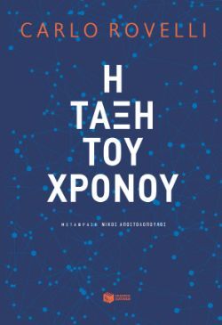 Carlo Rovelli, Η τάξη του χρόνου, εκδόσεις Πατάκη