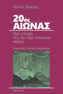 Θάνος Βερέμης, 20ος αιώνας. Μια ιστορία που δεν έχει τελειώσει ακόμη., Εκδόσεις Πρώτη ύλη