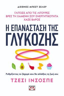 Τζέσι Ινσοσπέ, Η επανάσταση της γλυκόζης, εκδόσεις Ψυχογιός