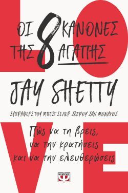 Jay Shetty, Οι 8 κανόνες της αγάπης, εκδόσεις Ψυχογιός