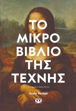 Susie Hodge, Το μικρό βιβλίο της τέχνης, εκδόσεις Ψυχογιός