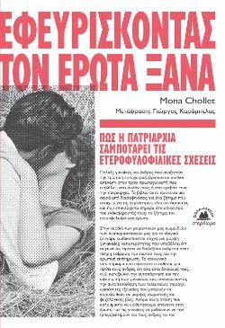 Mona Chollet, Εφευρίσκοντας τον έρωτα ξανά. - Πώς η πατριαρχία σαμποτάρει τις ετεροφυλικές σχέσεις, εκδόσεις Στερέωμα / Σιόλα-Αλεξίου