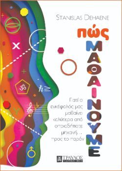 Stanislas Dehaene, Πώς μαθαίνουμε, εκδόσεις Τραυλός