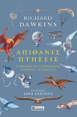 Richard Dawkins, Απίθανες πτήσεις, εκδόσεις Τραυλός