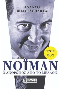 Ananyo Bhattacharya, Τζον φον Νόιμαν, ο άνθρωπος από το μέλλον, εκδόσεις Τραυλός