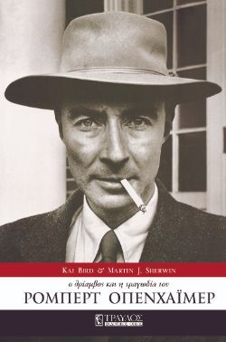Kai Bird, Martin J. Sherwin, Ρόμπερτ Οπενχάιμερ, εκδόσεις Τραυλός