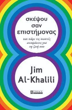 JimAl-Khalili, Σκέψου σαν Επιστήμονας, εκδόσεις Τραυλός
