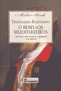 Michael Brooks, Τζερόλαμο Καρντάνο, Ο βέβηλος μαθηματικός - από τους φανταστικούς αριθμούς στα κβάντα, εκδόσεις Τραυλός