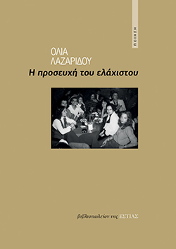 Όλια Λαζαρίδου​, «Η προσευχή του ελάχιστου»​, Ποιήματα​, Βιβλιοπωλείο της ΕΣΤΙΑΣ