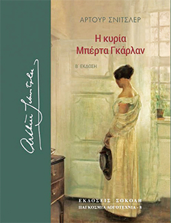 Η κυρία Μπέρτα Γκάρλαν του Άρτουρ Σνίτσλερ, εκδ. Σοκόλη: Κριτική