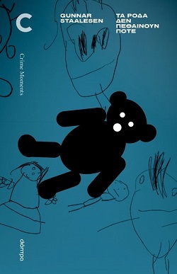 Crime moments: Μια νέα σειρά βιβλίων αστυνομικής μυθοπλασίας που ξεχωρίζει