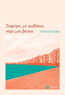 Ζαφείρη μη φοβάσαι, πάρε μια βέσπα, Γιώργος Γκόζης