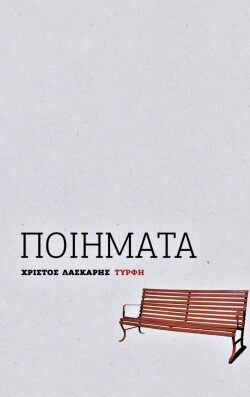 Χρίστος Λάσκαρης, «Ποιήματα».
