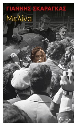 Η «Μελίνα» του Γιάννη Σκαραγκά: Το πρόσωπο και τα προσωπεία