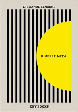 Στέφανος Ξενάκης «8 μέρες μέσα» εκδ. Key Books