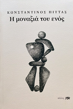 Κωνσταντίνος Πίττας, «Η μοναξιά του ενός», εκδόσεις Αίολος 