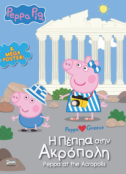 Peppa Loves Greece, εκδόσεις Anubis