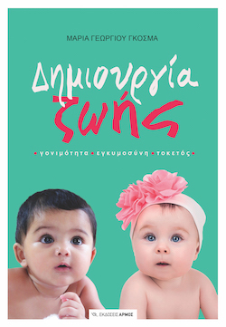 Μαρία Γ. Γκόσμα, Δημιουργία ζωής, Γονιμότητα - Εγκυμοσύνη - Τοκετός, εκδόσεις Αρμός