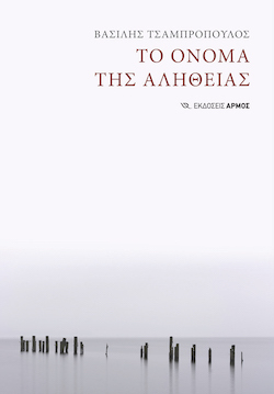 Βασίλης Τσαμπρόπουλος, Το Όνομα της Αλήθειας, εκδόσεις Αρμός